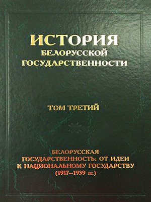 cover image of История белорусской государственности. Том третий. Белорусская государственность